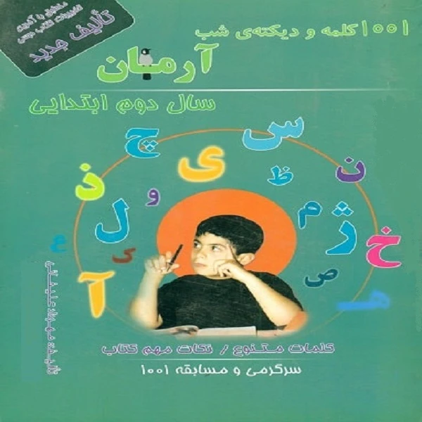 کتاب 1001 کلمه و دیکته شب آرمان سال دوم ابتدایی اثر مهرداد علیخانی انتشارات کمال الملک