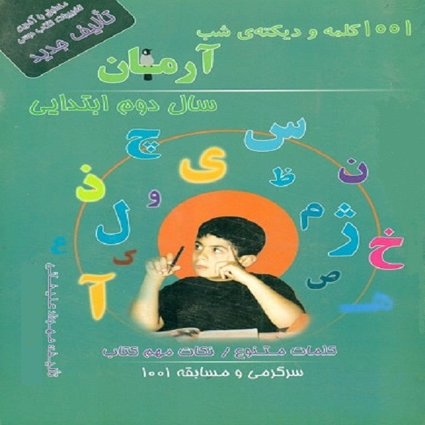 کتاب 1001 کلمه و دیکته شب آرمان سال دوم ابتدایی اثر مهرداد علیخانی انتشارات کمال الملک