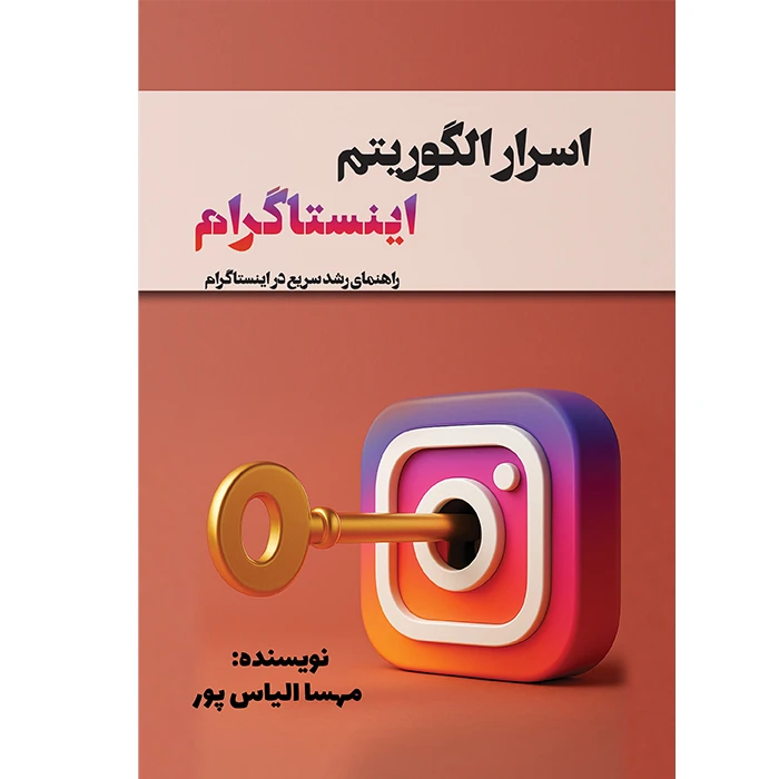 کتاب اسرار الگوریتم اینستاگرام اثر مهسا الیاس پور انتشارات ماه اندیش