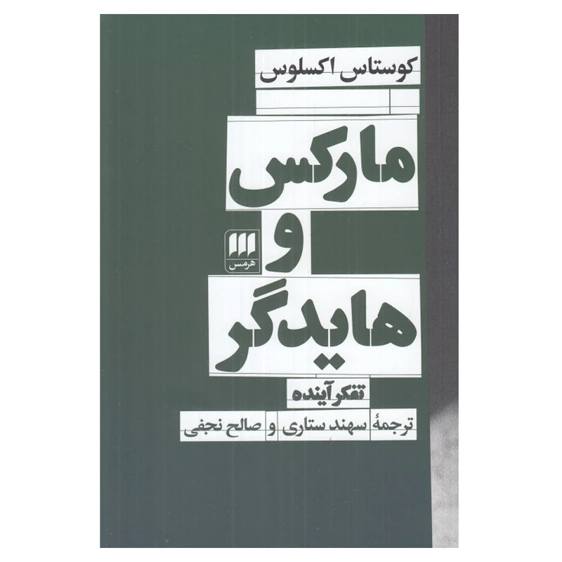 کتاب ماركس و هايدگر اثر كوستاس اكسلوس ترجمه سهند ستاري و صالح نجفي انتشارات هرمس نوبت چاپ 1