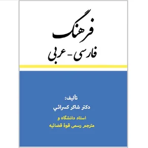 کتاب فرهنگ فارسی عربی اثر دکتر شاکر کسرایی انتشارات دولت علم