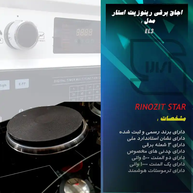 اجاق گاز صفحه ای رینوزیت استار مدل EL3