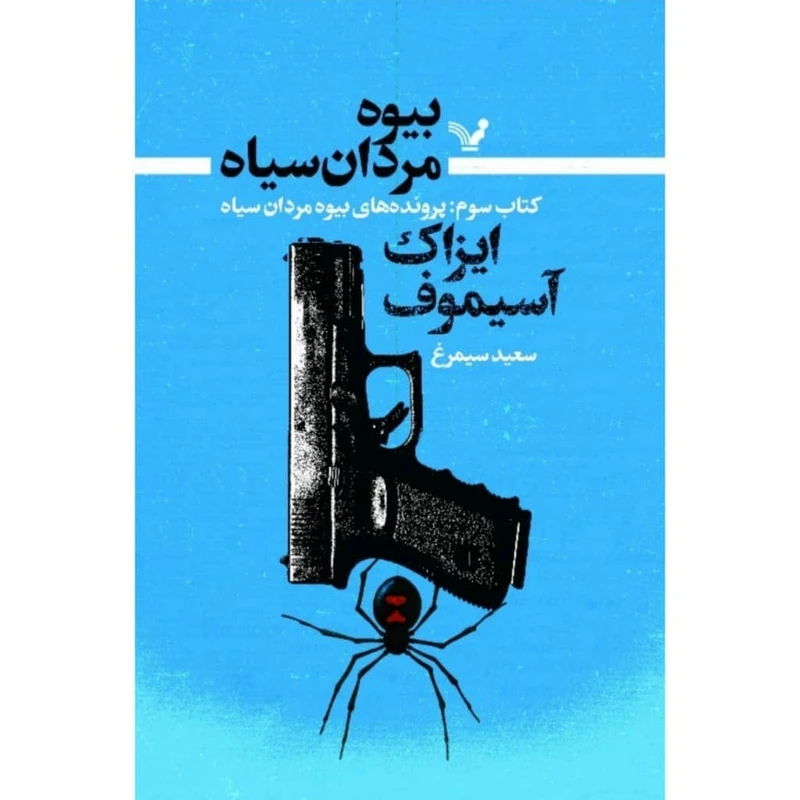 کتاب بیوه مردان سیاه کتاب سوم پرونده های  بیوه مردان سیاه  اثر آیزاک آسیموف انتشارات کتابسرای تندیس