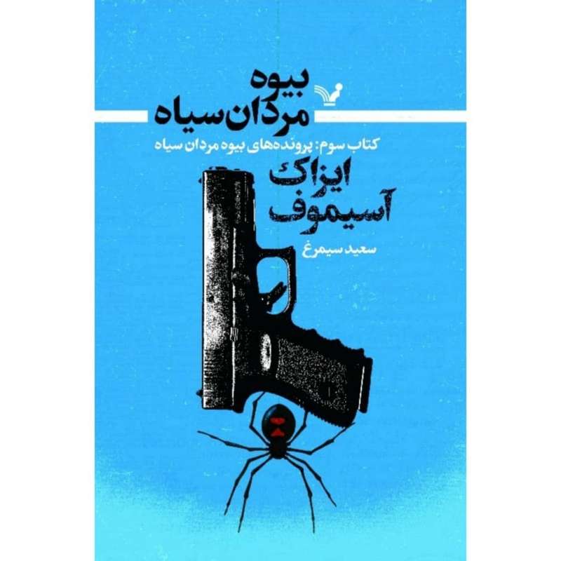 کتاب بیوه مردان سیاه کتاب سوم پرونده های  بیوه مردان سیاه  اثر آیزاک آسیموف انتشارات کتابسرای تندیس