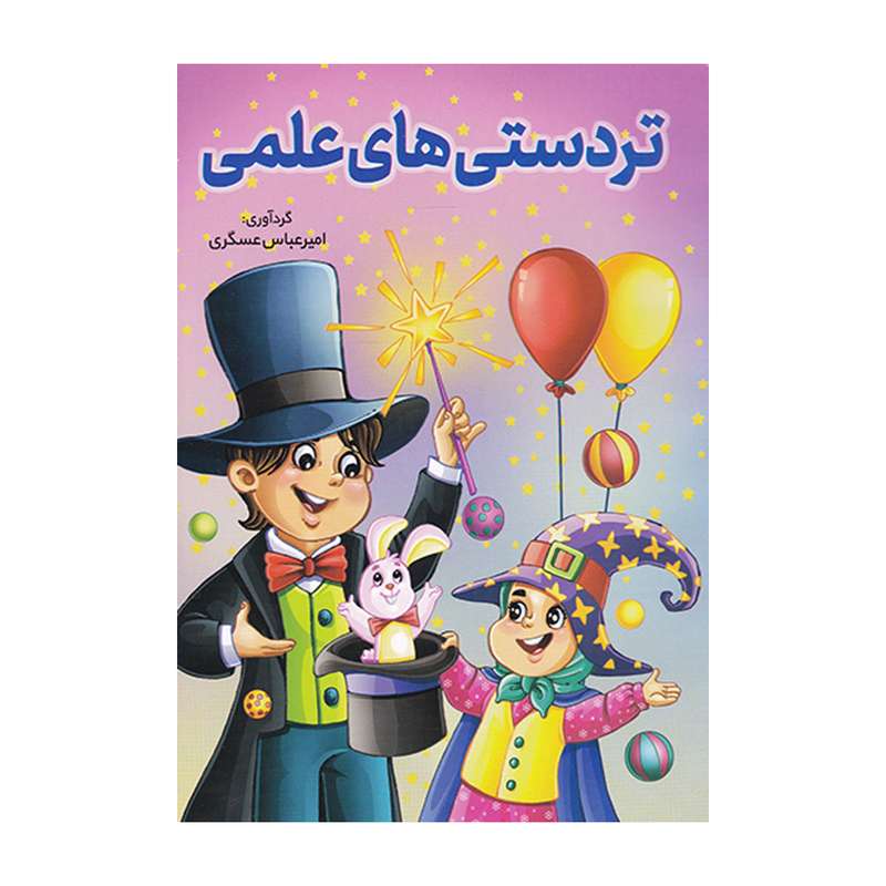 کتاب تردستی های علمی اثر امیر عباس عسگری انتشارات ارمغان لرد