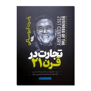 کتاب تجارت در قرن 21 اثر رابرت کیوساکی ترجمه مهشاد بیگیان انتشارات آتیسا