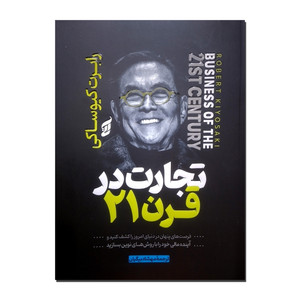 کتاب تجارت در قرن 21 اثر رابرت کیوساکی ترجمه مهشاد بیگیان انتشارات آتیسا
