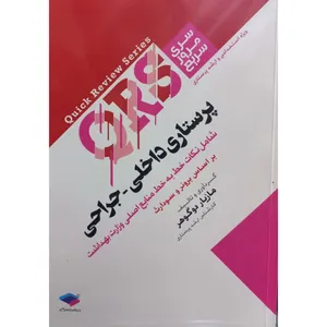 کتاب QRS سری مرور سریع پرستاری داخلی جراحلی اثر مازیار دوگوهر انتشارات جامعه نگر