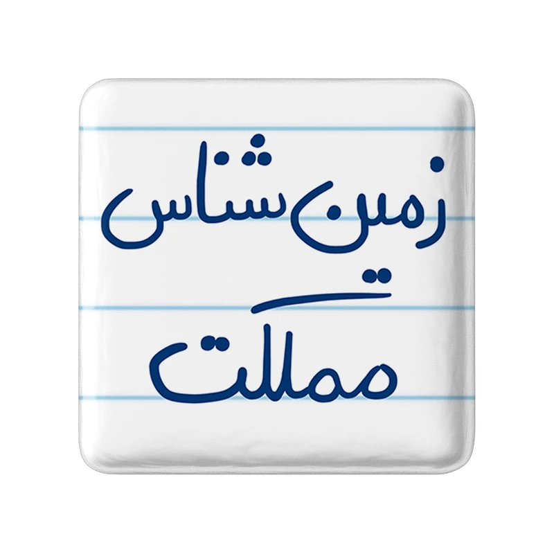 مگنت خندالو طرح زمین شناس مملکت کد 5822