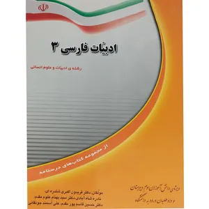 کتاب ادبیات فارسی 3 اثر جمعی از نویسندگان انتشارات نوگان