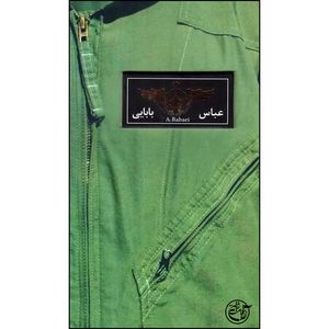 کتاب عباس بابایی اثر علی مرج انتشارات روایت فتح 
