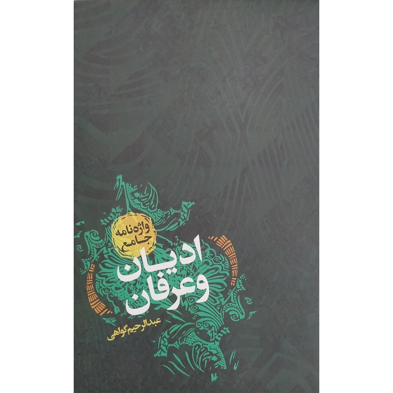 کتاب واژه نامه جامع اديان و عرفان اثر عبدالرحيم گواهی انتشارات پارس كتاب