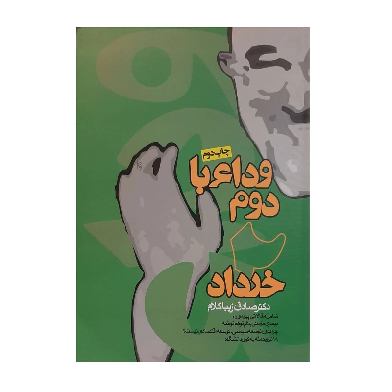 کتاب وداع با دوم خرداد اثر صادق زیبا کلام انتشارات روزنه