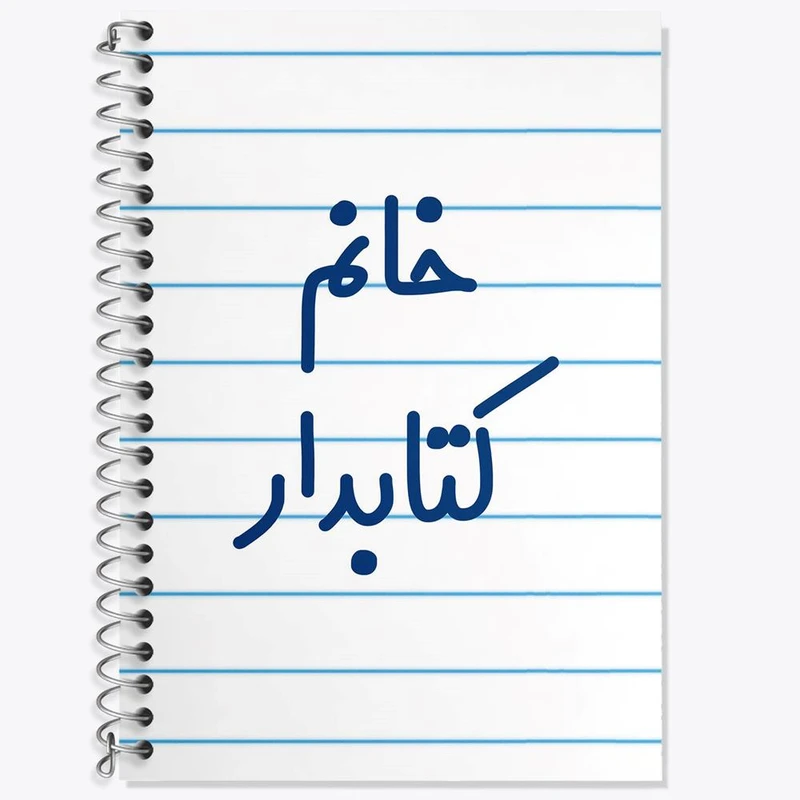 دفتر زبان 50 برگ خندالو مدل سه خط طرح خانم کتابدار کد 7971