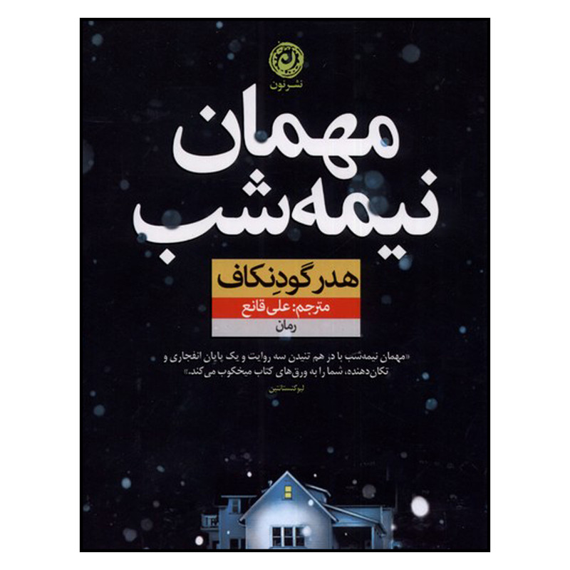  کتاب مهمان نیمه شب اثر هدر گودنکاف نشر نون