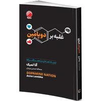 کتاب غلبه بر دوپامین اثر آنا لمبک ترجمه سمانه حسنی بربران انتشارات هیتا