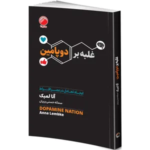 کتاب غلبه بر دوپامین اثر آنا لمبک ترجمه سمانه حسنی بربران انتشارات هیتا