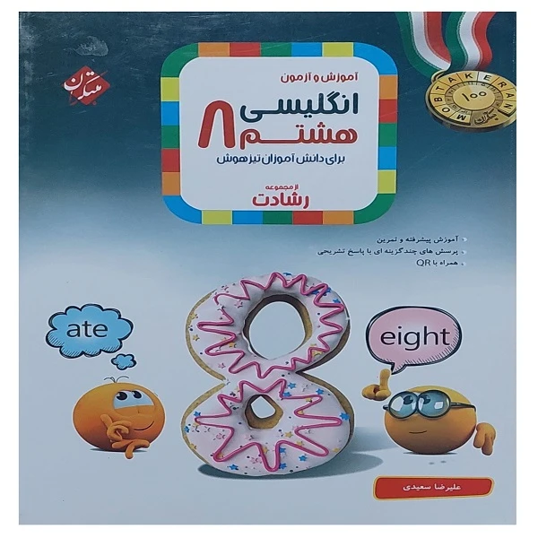 کتاب آموزش و آزمون انگلیسی هشتم از مجموعه رشادت اثر علیرضا سعیدی انتشارات مبتکران