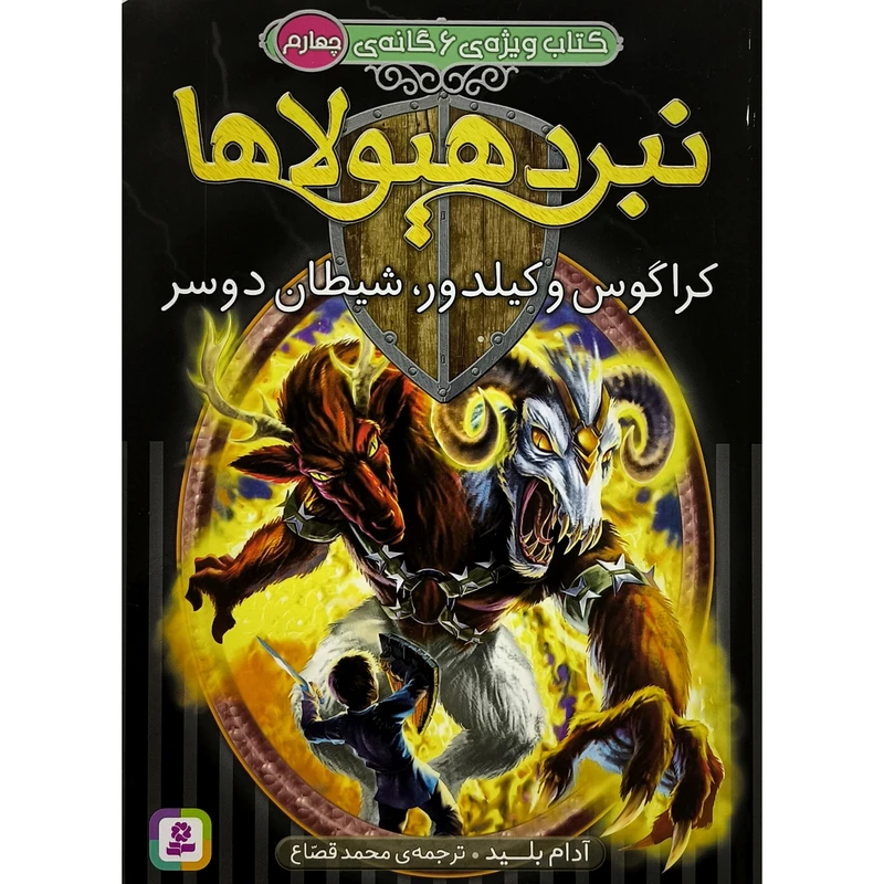 کتاب كتاب ويژه 6گانه نبردهيولاها 4 كراگوس وكليد اثر آدام بليد ترجمه محمد قصاع انتشارات قديانی