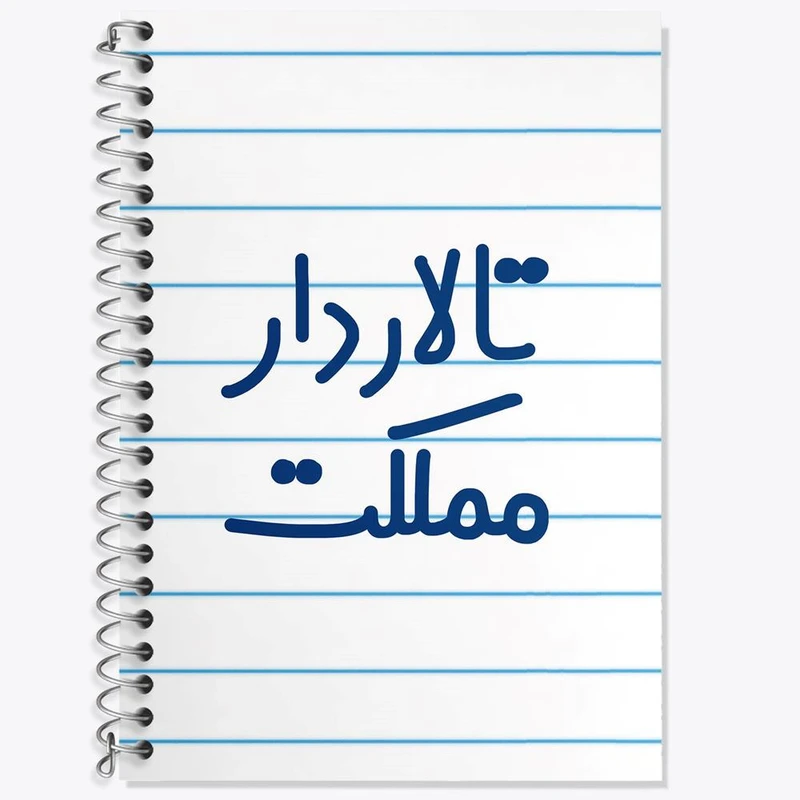 دفتر زبان 50 برگ خندالو مدل سه خط طرح تالاردار مملکت کد 7877