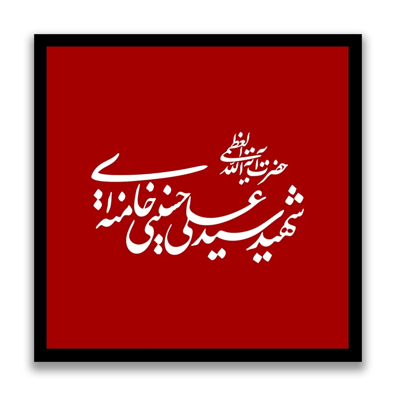 تابلو بکلیت طرح رهبر شهید آیت الله سید علی خامنه ای مدل s10535 فریم مشکی