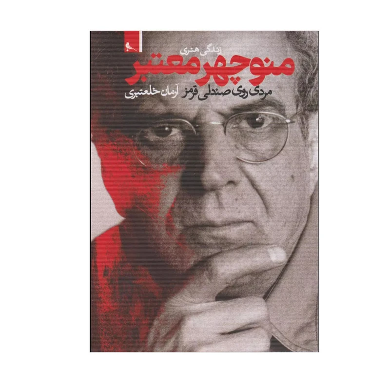 کتاب زندگی هنری منوچهر معتبر اثر آرمان خلعتبری انتشارات نظر