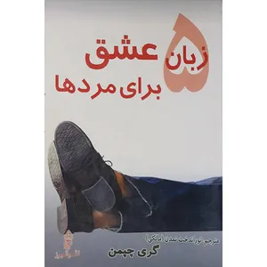 کتاب5 زبان عشق برای مرد ها اثر گری چپمن انتشارات البرز