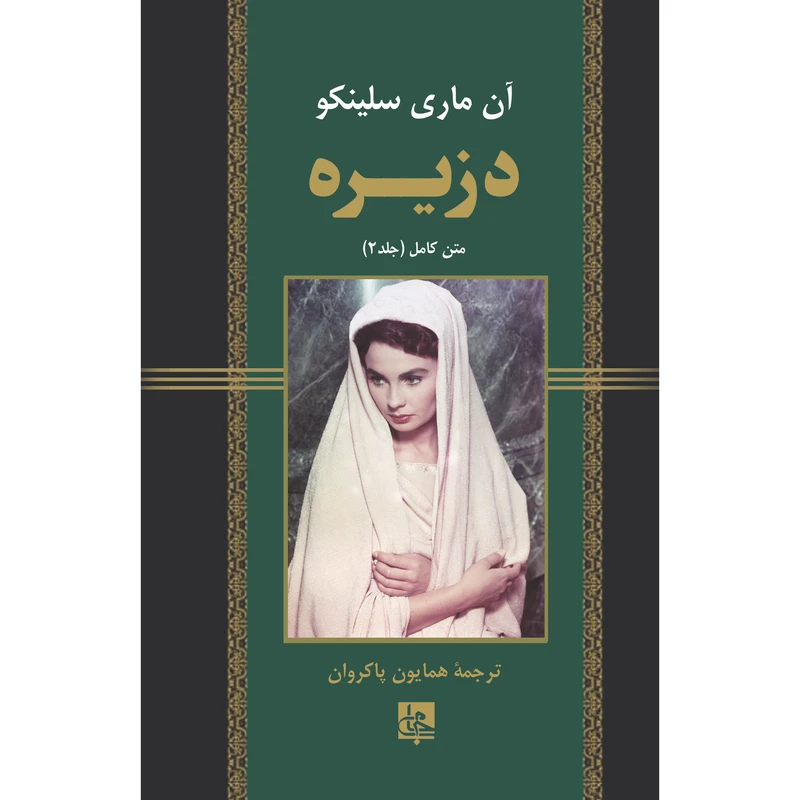 کتاب دزیره اثر آن ماری سلینکو انتشارات جامی جلد دوم