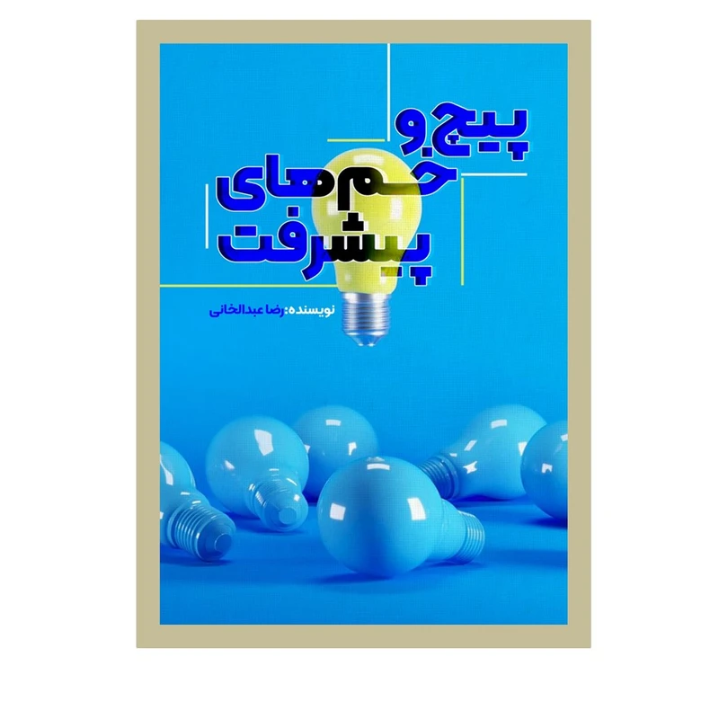 کتاب پیچ و خم های پیشرفت اثر رضا عبدالخانی انتشارات نسل روشن