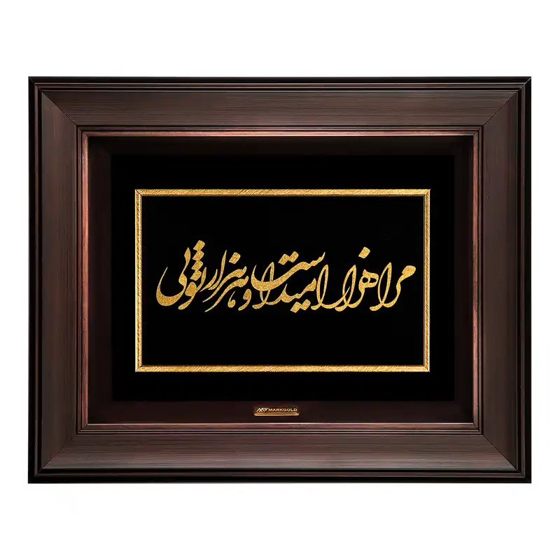 تابلو طلاکوب مارک گلد طرح شعر مرا هزار امید است و هر هزار تویی کد TSH045