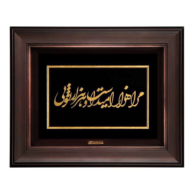 تابلو طلاکوب مارک گلد طرح شعر مرا هزار امید است و هر هزار تویی کد TSH045