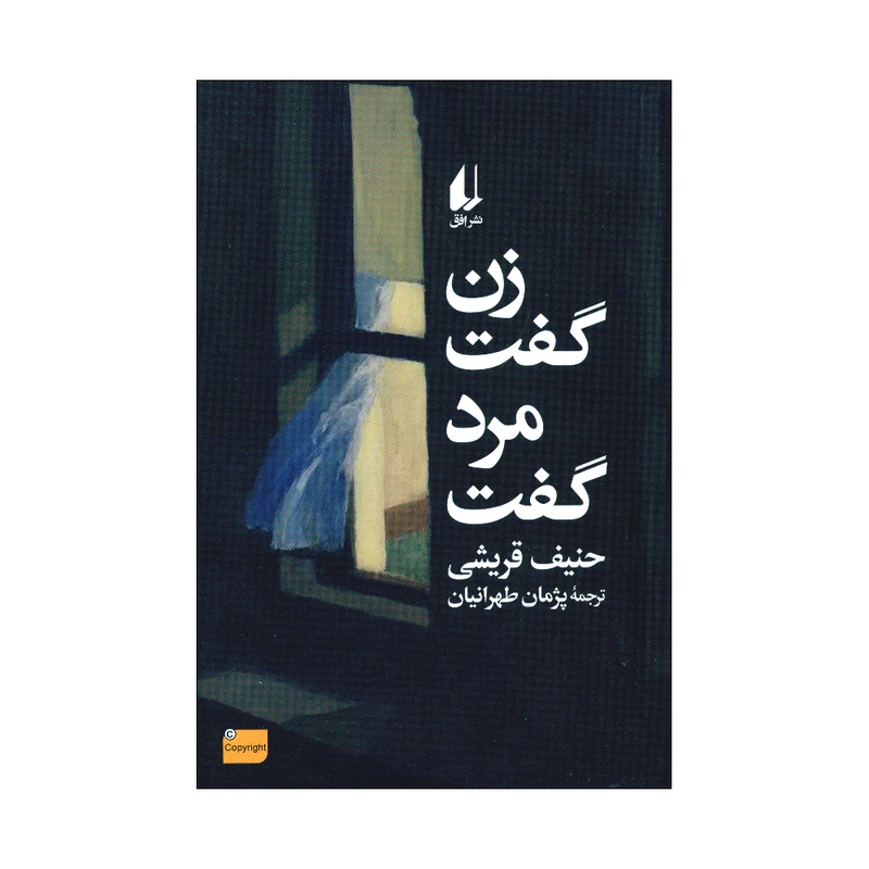 کتاب زن گفت مرد گفت اثر حنیف قریشی ترجمه پژمان طهرانیان نشر افق