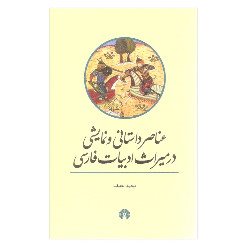 کتاب عناصر داستانی و نمایشی اثر محمد حنیف نشر علمی فرهنگی