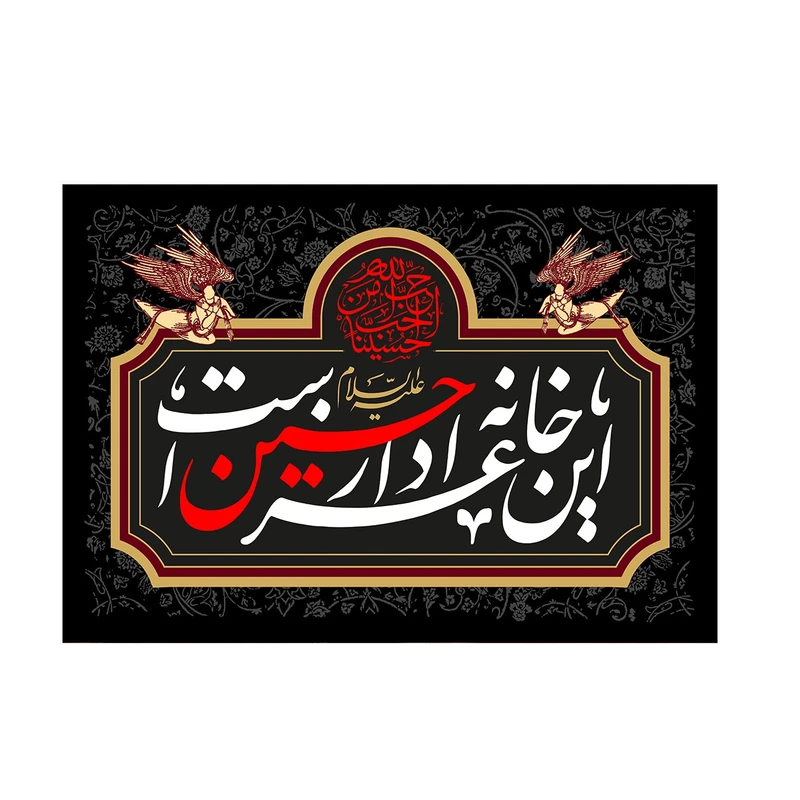 پرچم مدل این خانه عزادار علیه سلام حسین است کد P79