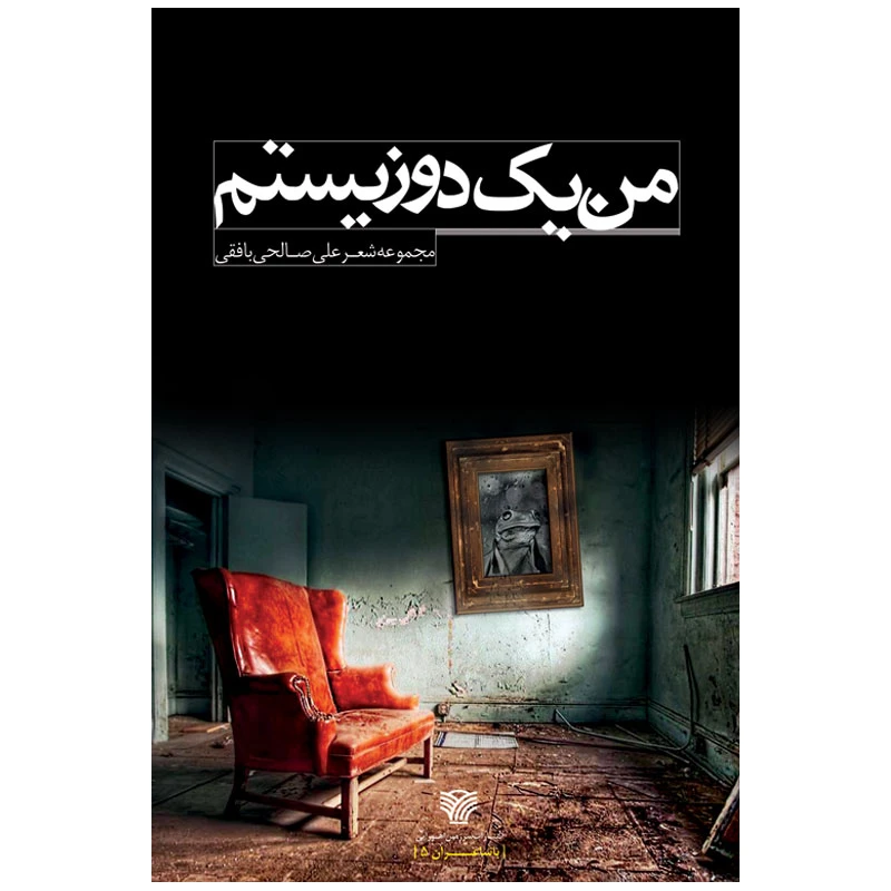 کتاب من یک دوزیستم اثر علی صالحی بافقی انتشارات سرزمین اهورایی