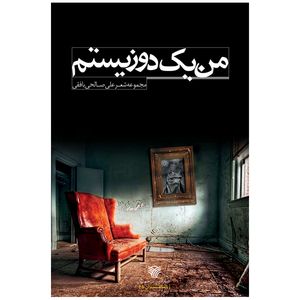 کتاب من یک دوزیستم اثر علی صالحی بافقی انتشارات سرزمین اهورایی