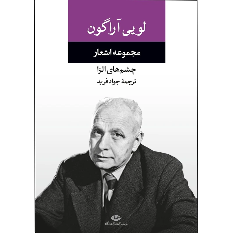 کتاب لویی آراگون مجموعه اشعار اثر لویی آراگون ترجمه جواد فرید نشر نگاه