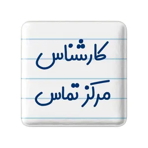 مگنت خندالو مدل کارشناس مرکز تماس کد 8107