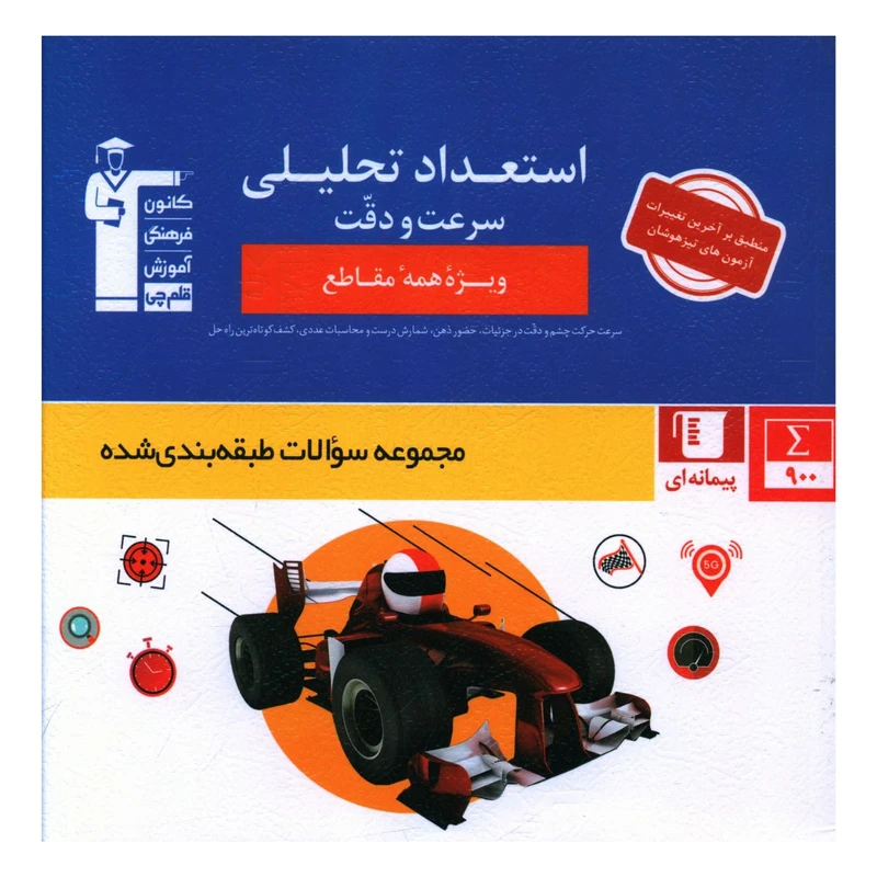 کتاب استعداد تحليلی سرعت و دقت ويژه همه مقاطع اثر جمعی از نویسندگان نشر قلم چی