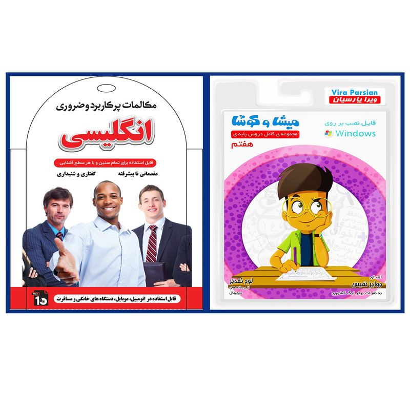 نرم افزار کمک آموزشی مجموعه ی کامل دروس پایه هفتم نشر ویرا پارسیان به همراه آموزش صوتی مکالمات پرکاربرد وضروری انگلیسی نشر کارن