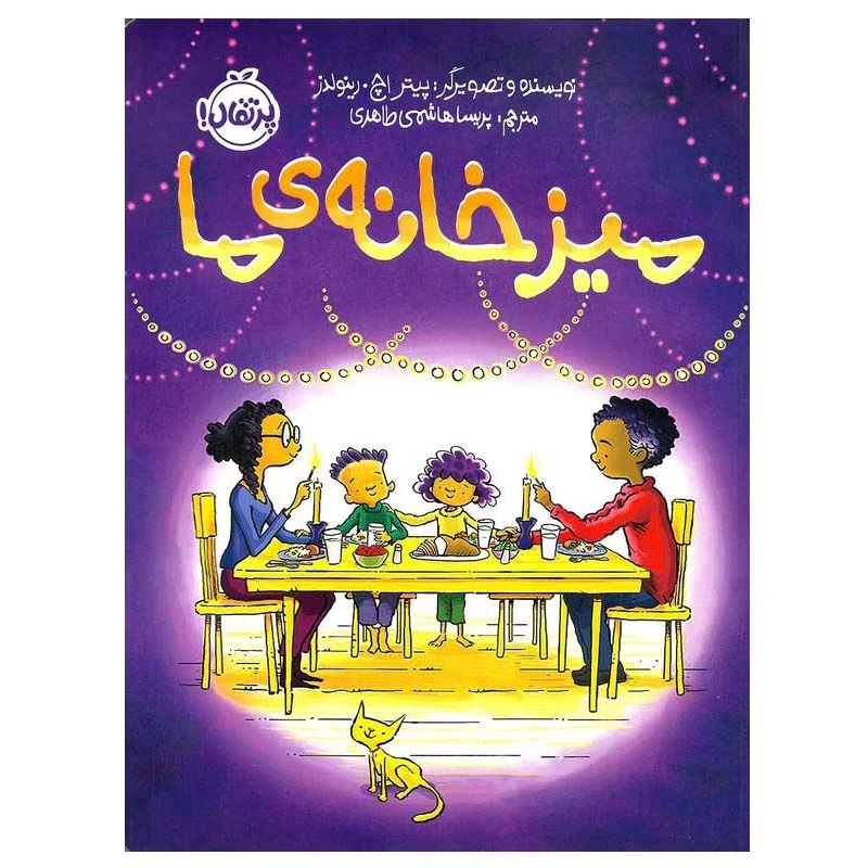 کتاب میز خانه ی ما اثر پیتر اچ. رینولدز انتشارات پرتقال
