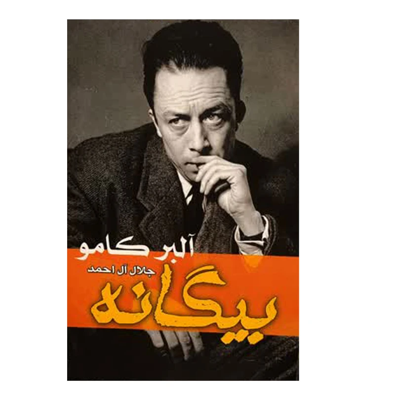 کتاب بیگانه اثر آلبر کامو ترجم جلال آل احمد انتشارات الماس سرخ