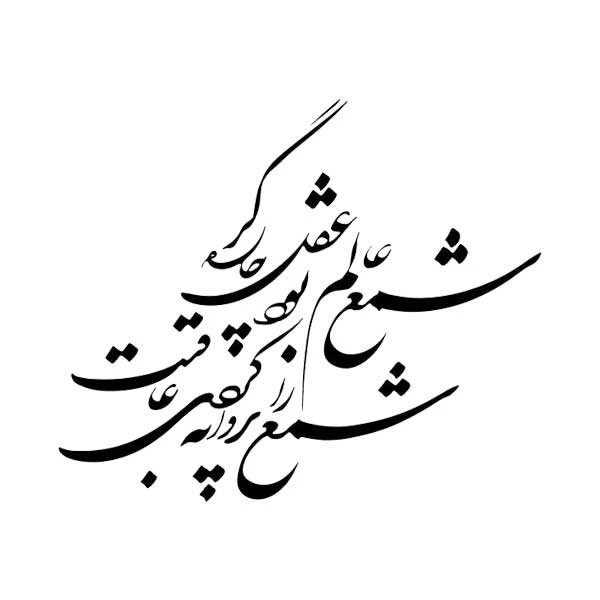 استیکر پارچه و لباس پاد آفرین مدل خوشنویسی و شعر فارسی کد 860