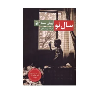 کتاب سال نو اثر یولی تسه انتشارات مروارید