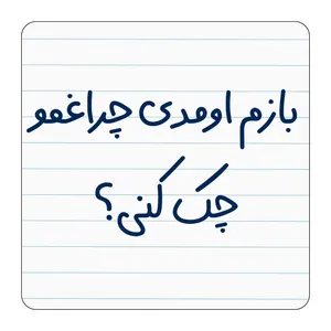 مگنت یخچال مدل باز اومدی چراغمو چک کنی؟ کد ۰۰۲