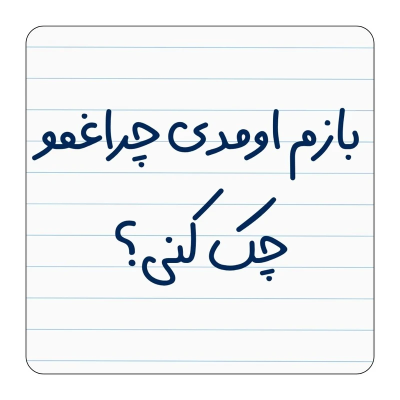 مگنت یخچال مدل باز اومدی چراغمو چک کنی؟ کد ۰۰۲