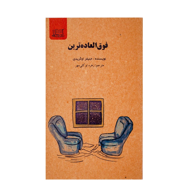 کتاب فوق العاده ترین اثر جنیفر اوگریدی نشر کوچه لیلی
