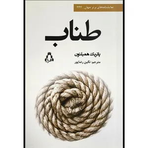 کتاب طناب اثر پاتريک هميلتون ترجمه نگين رضاپور انتشارات افراز