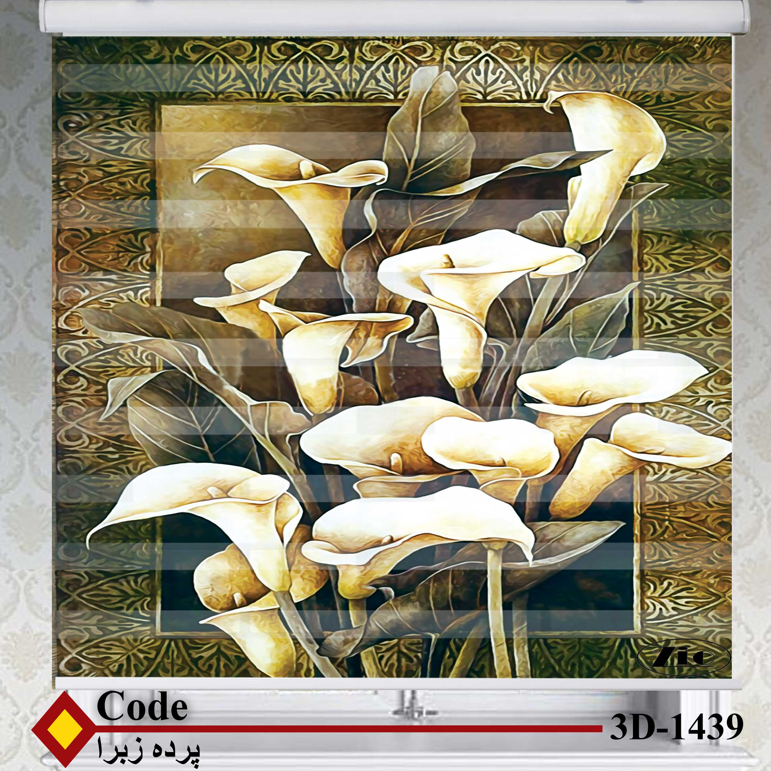 پرده زبرا زیو کد 3D1439 سایز 150x150 سانتی متر