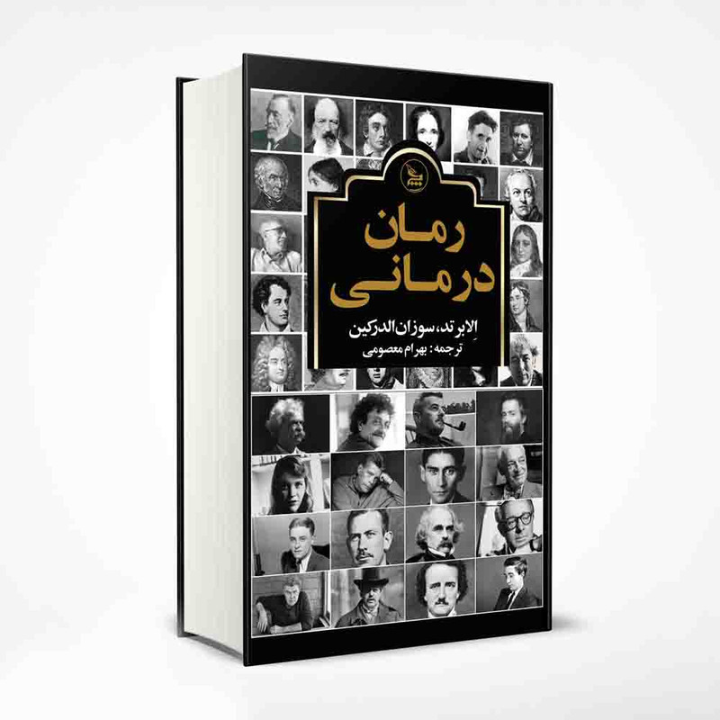 کتاب رمان درمانی اثر الابرتد و سوزان الدرکین انتشارات چلچله